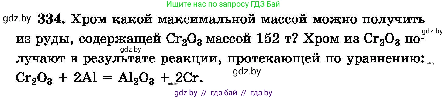 Химия, 8 класс Сборник задач, авторы: Хвалюк Виктор Николаевич, Резяпкин Виктор Ильич, издательство Адукацыя i выхаванне, Минск, 2019, голубого цвета, страница 64, номер 334, Условие