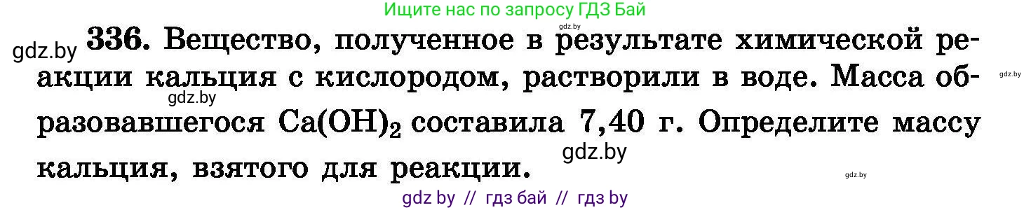 Химия, 8 класс Сборник задач, авторы: Хвалюк Виктор Николаевич, Резяпкин Виктор Ильич, издательство Адукацыя i выхаванне, Минск, 2019, голубого цвета, страница 64, номер 336, Условие