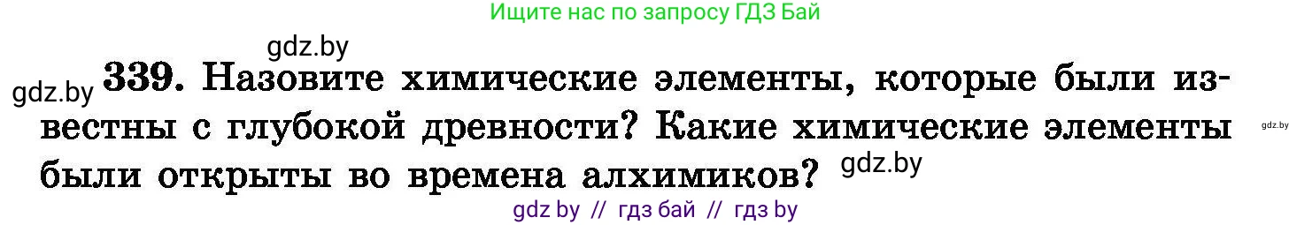 Химия, 8 класс Сборник задач, авторы: Хвалюк Виктор Николаевич, Резяпкин Виктор Ильич, издательство Адукацыя i выхаванне, Минск, 2019, голубого цвета, страница 65, номер 339, Условие
