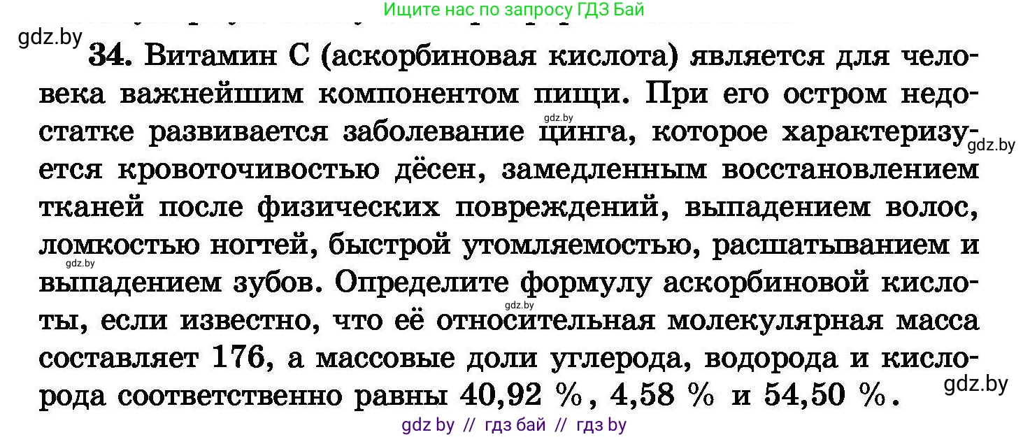 Химия, 8 класс Сборник задач, авторы: Хвалюк Виктор Николаевич, Резяпкин Виктор Ильич, издательство Адукацыя i выхаванне, Минск, 2019, голубого цвета, страница 12, номер 34, Условие