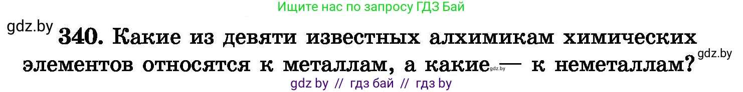 Химия, 8 класс Сборник задач, авторы: Хвалюк Виктор Николаевич, Резяпкин Виктор Ильич, издательство Адукацыя i выхаванне, Минск, 2019, голубого цвета, страница 65, номер 340, Условие