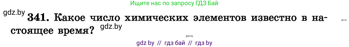 Химия, 8 класс Сборник задач, авторы: Хвалюк Виктор Николаевич, Резяпкин Виктор Ильич, издательство Адукацыя i выхаванне, Минск, 2019, голубого цвета, страница 65, номер 341, Условие