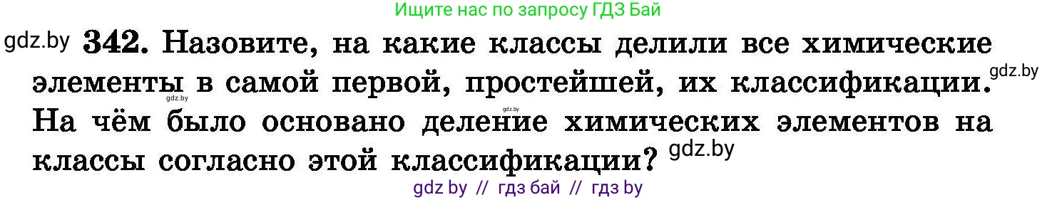 Химия, 8 класс Сборник задач, авторы: Хвалюк Виктор Николаевич, Резяпкин Виктор Ильич, издательство Адукацыя i выхаванне, Минск, 2019, голубого цвета, страница 65, номер 342, Условие