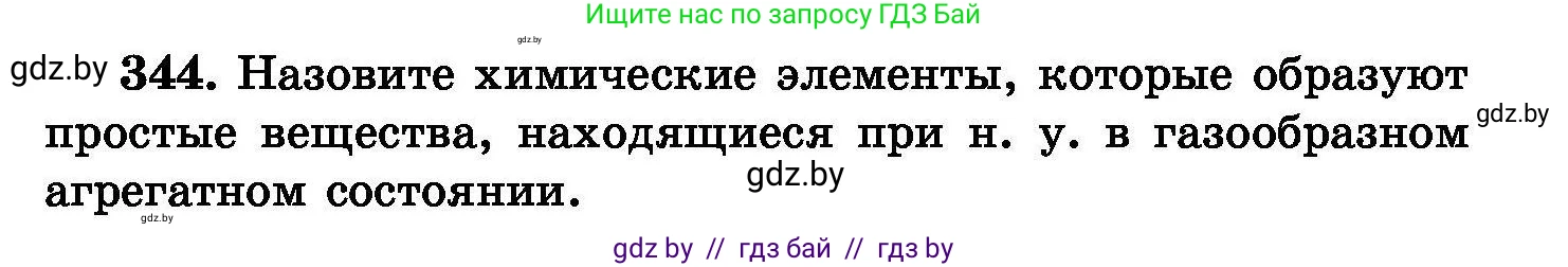 Химия, 8 класс Сборник задач, авторы: Хвалюк Виктор Николаевич, Резяпкин Виктор Ильич, издательство Адукацыя i выхаванне, Минск, 2019, голубого цвета, страница 65, номер 344, Условие