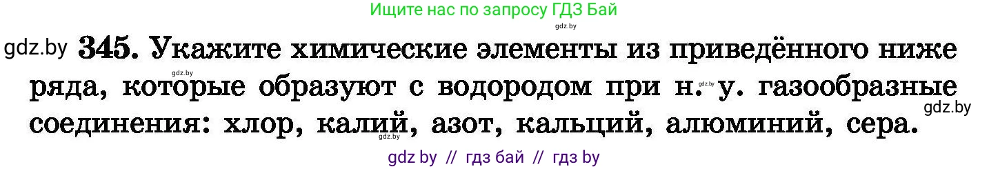 Химия, 8 класс Сборник задач, авторы: Хвалюк Виктор Николаевич, Резяпкин Виктор Ильич, издательство Адукацыя i выхаванне, Минск, 2019, голубого цвета, страница 66, номер 345, Условие