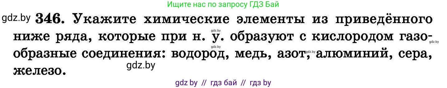 Химия, 8 класс Сборник задач, авторы: Хвалюк Виктор Николаевич, Резяпкин Виктор Ильич, издательство Адукацыя i выхаванне, Минск, 2019, голубого цвета, страница 66, номер 346, Условие