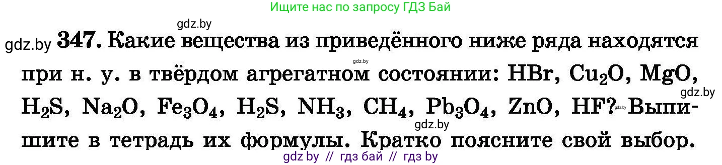 Химия, 8 класс Сборник задач, авторы: Хвалюк Виктор Николаевич, Резяпкин Виктор Ильич, издательство Адукацыя i выхаванне, Минск, 2019, голубого цвета, страница 66, номер 347, Условие