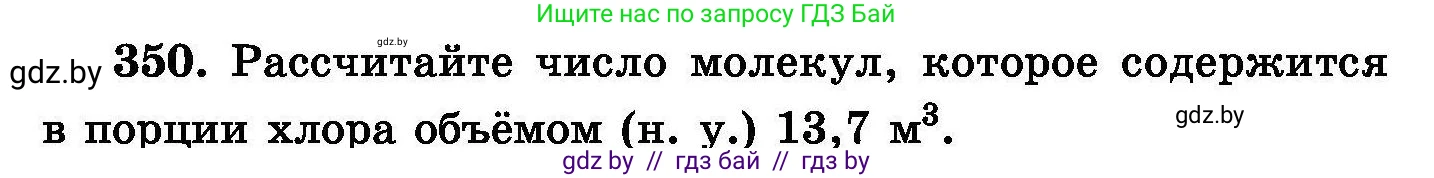 Химия, 8 класс Сборник задач, авторы: Хвалюк Виктор Николаевич, Резяпкин Виктор Ильич, издательство Адукацыя i выхаванне, Минск, 2019, голубого цвета, страница 66, номер 350, Условие