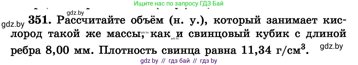 Химия, 8 класс Сборник задач, авторы: Хвалюк Виктор Николаевич, Резяпкин Виктор Ильич, издательство Адукацыя i выхаванне, Минск, 2019, голубого цвета, страница 66, номер 351, Условие