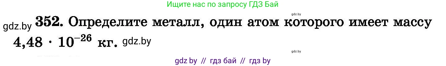 Химия, 8 класс Сборник задач, авторы: Хвалюк Виктор Николаевич, Резяпкин Виктор Ильич, издательство Адукацыя i выхаванне, Минск, 2019, голубого цвета, страница 66, номер 352, Условие