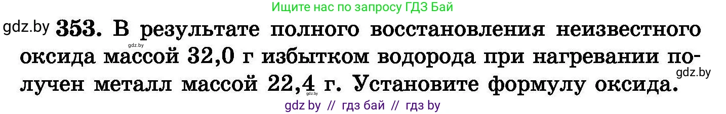 Химия, 8 класс Сборник задач, авторы: Хвалюк Виктор Николаевич, Резяпкин Виктор Ильич, издательство Адукацыя i выхаванне, Минск, 2019, голубого цвета, страница 66, номер 353, Условие