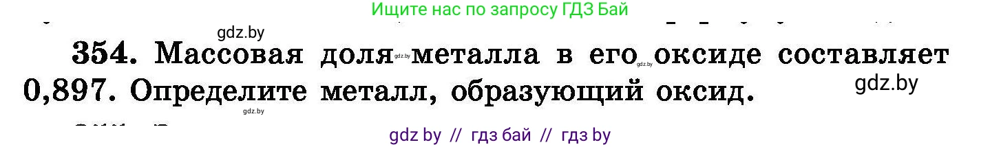 Химия, 8 класс Сборник задач, авторы: Хвалюк Виктор Николаевич, Резяпкин Виктор Ильич, издательство Адукацыя i выхаванне, Минск, 2019, голубого цвета, страница 66, номер 354, Условие