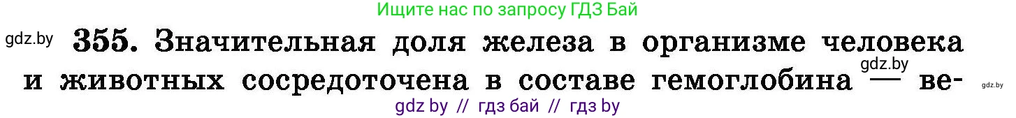 Химия, 8 класс Сборник задач, авторы: Хвалюк Виктор Николаевич, Резяпкин Виктор Ильич, издательство Адукацыя i выхаванне, Минск, 2019, голубого цвета, страница 67, номер 355, Условие