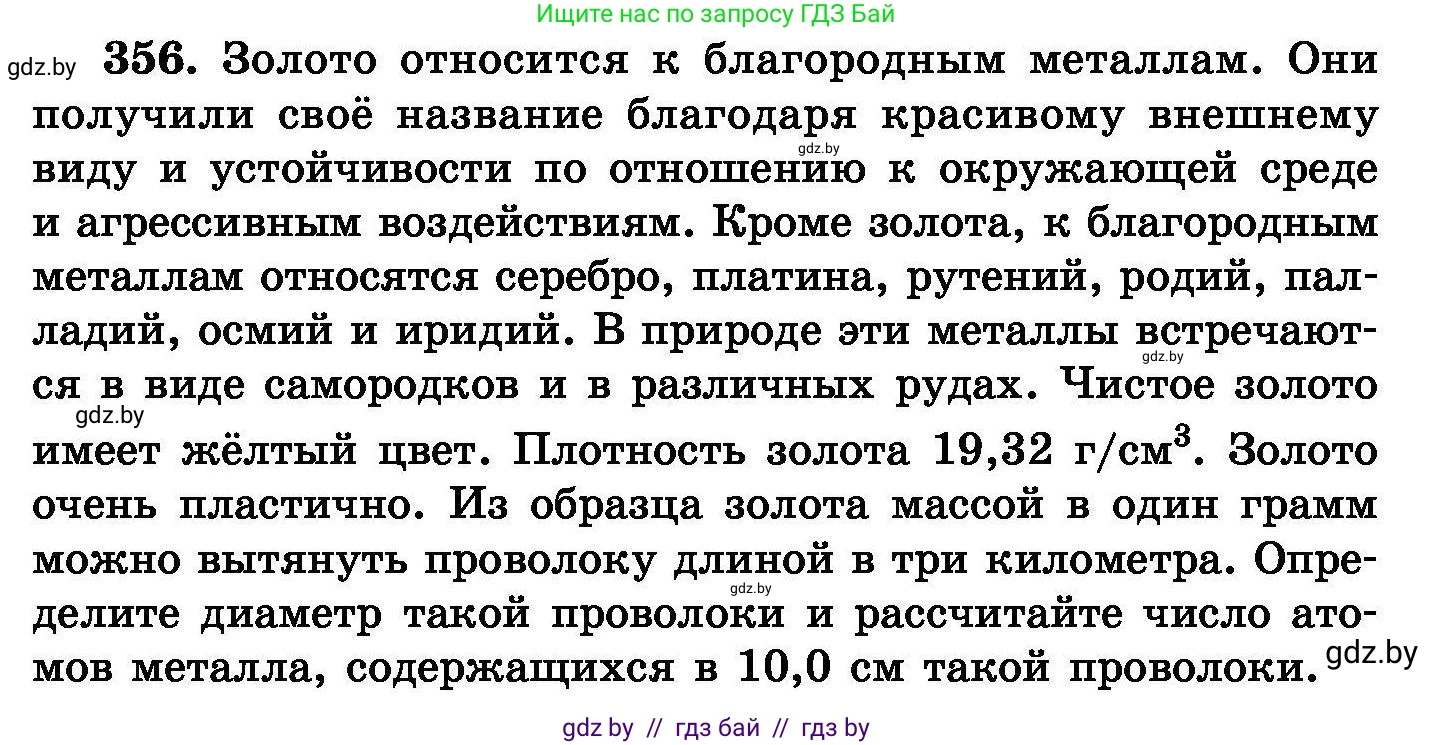 Химия, 8 класс Сборник задач, авторы: Хвалюк Виктор Николаевич, Резяпкин Виктор Ильич, издательство Адукацыя i выхаванне, Минск, 2019, голубого цвета, страница 67, номер 356, Условие
