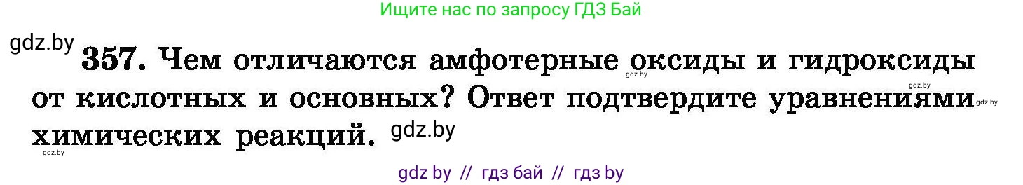 Химия, 8 класс Сборник задач, авторы: Хвалюк Виктор Николаевич, Резяпкин Виктор Ильич, издательство Адукацыя i выхаванне, Минск, 2019, голубого цвета, страница 67, номер 357, Условие