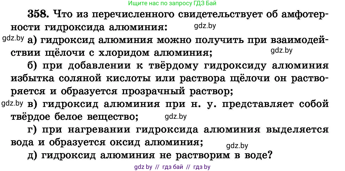 Химия, 8 класс Сборник задач, авторы: Хвалюк Виктор Николаевич, Резяпкин Виктор Ильич, издательство Адукацыя i выхаванне, Минск, 2019, голубого цвета, страница 67, номер 358, Условие