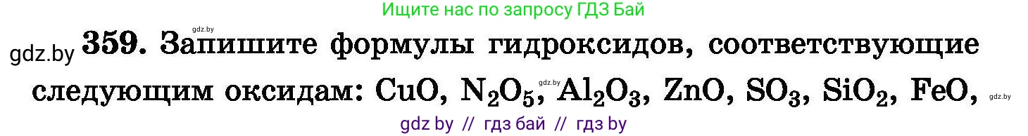 Химия, 8 класс Сборник задач, авторы: Хвалюк Виктор Николаевич, Резяпкин Виктор Ильич, издательство Адукацыя i выхаванне, Минск, 2019, голубого цвета, страница 67, номер 359, Условие