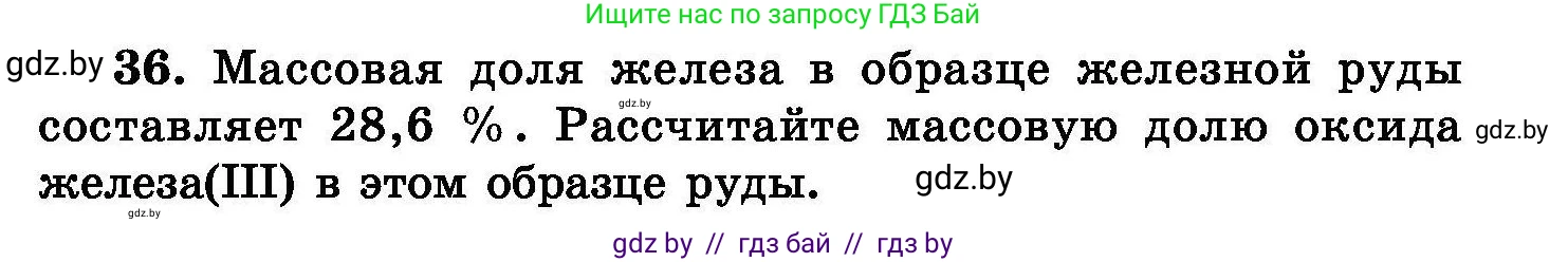 Химия, 8 класс Сборник задач, авторы: Хвалюк Виктор Николаевич, Резяпкин Виктор Ильич, издательство Адукацыя i выхаванне, Минск, 2019, голубого цвета, страница 13, номер 36, Условие