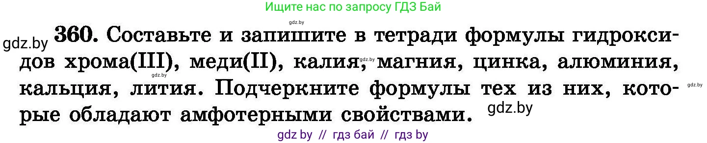 Химия, 8 класс Сборник задач, авторы: Хвалюк Виктор Николаевич, Резяпкин Виктор Ильич, издательство Адукацыя i выхаванне, Минск, 2019, голубого цвета, страница 68, номер 360, Условие