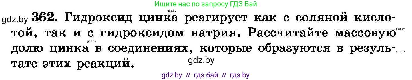 Химия, 8 класс Сборник задач, авторы: Хвалюк Виктор Николаевич, Резяпкин Виктор Ильич, издательство Адукацыя i выхаванне, Минск, 2019, голубого цвета, страница 68, номер 362, Условие