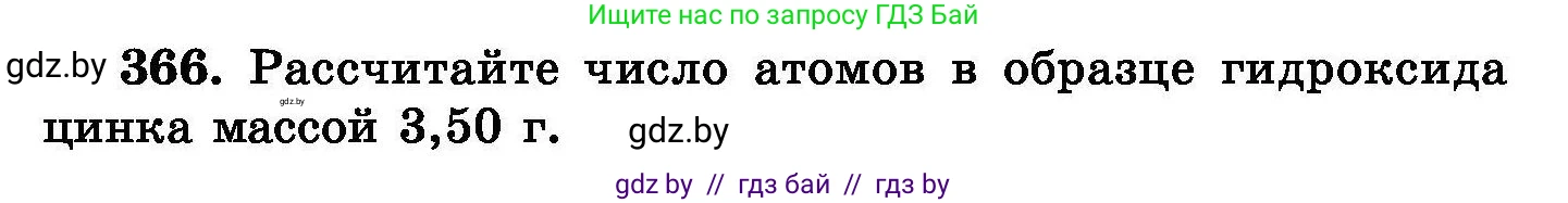 Химия, 8 класс Сборник задач, авторы: Хвалюк Виктор Николаевич, Резяпкин Виктор Ильич, издательство Адукацыя i выхаванне, Минск, 2019, голубого цвета, страница 68, номер 366, Условие