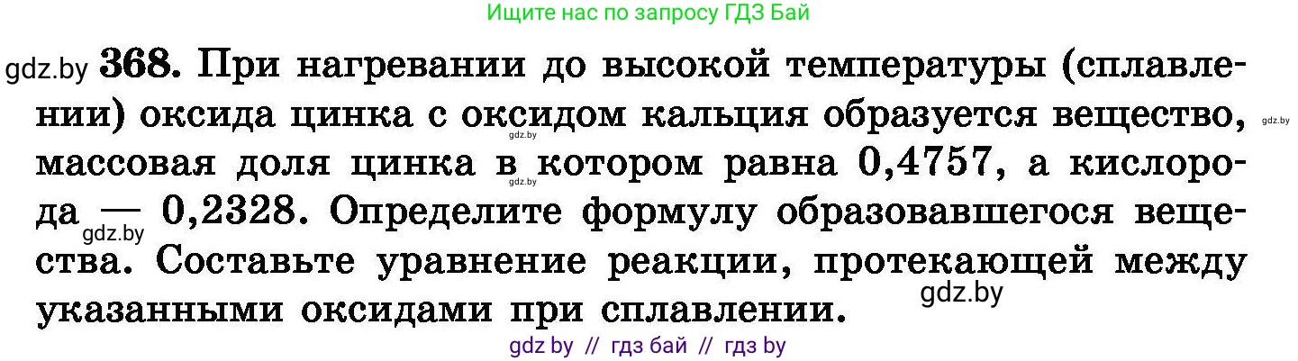 Химия, 8 класс Сборник задач, авторы: Хвалюк Виктор Николаевич, Резяпкин Виктор Ильич, издательство Адукацыя i выхаванне, Минск, 2019, голубого цвета, страница 68, номер 368, Условие