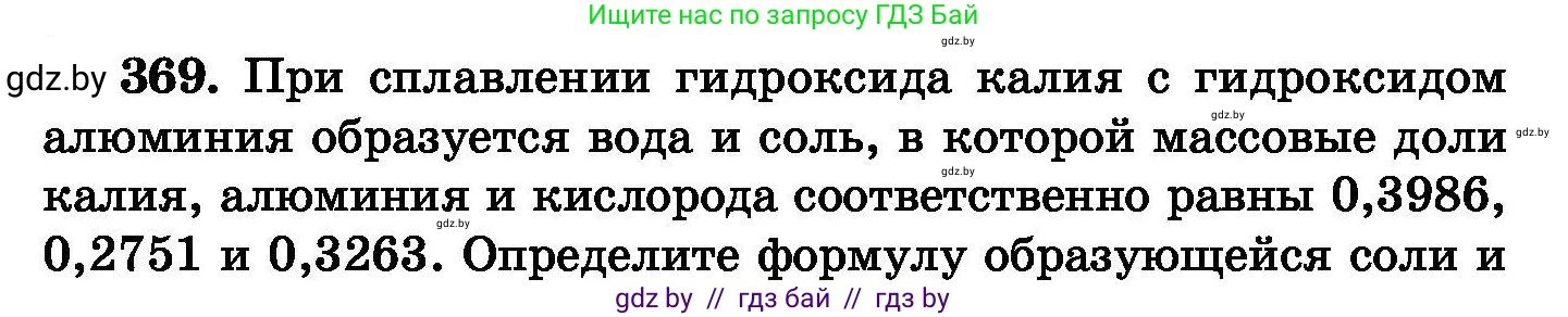 Химия, 8 класс Сборник задач, авторы: Хвалюк Виктор Николаевич, Резяпкин Виктор Ильич, издательство Адукацыя i выхаванне, Минск, 2019, голубого цвета, страница 68, номер 369, Условие