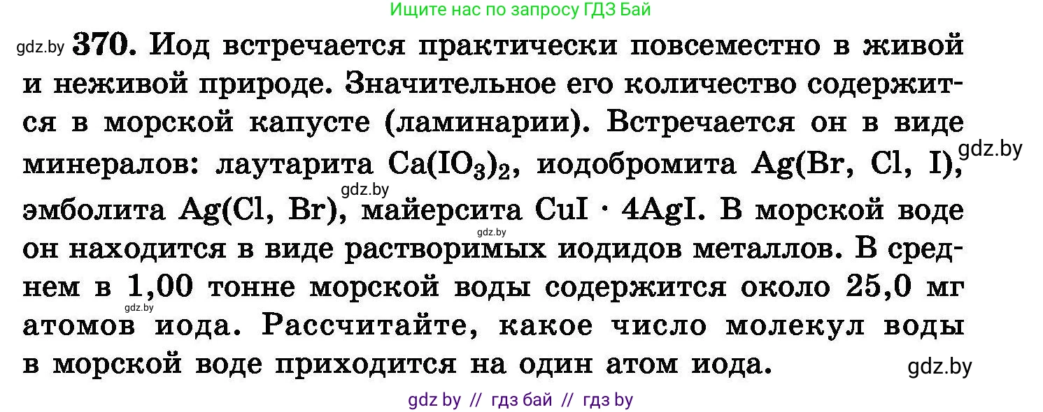 Химия, 8 класс Сборник задач, авторы: Хвалюк Виктор Николаевич, Резяпкин Виктор Ильич, издательство Адукацыя i выхаванне, Минск, 2019, голубого цвета, страница 69, номер 370, Условие
