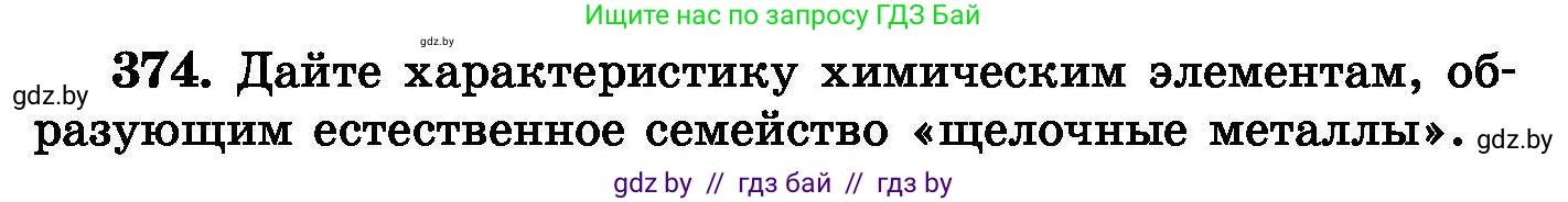 Химия, 8 класс Сборник задач, авторы: Хвалюк Виктор Николаевич, Резяпкин Виктор Ильич, издательство Адукацыя i выхаванне, Минск, 2019, голубого цвета, страница 70, номер 374, Условие