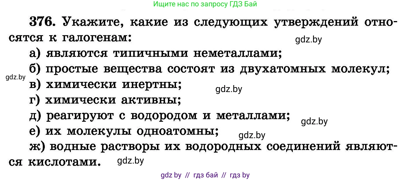 Химия, 8 класс Сборник задач, авторы: Хвалюк Виктор Николаевич, Резяпкин Виктор Ильич, издательство Адукацыя i выхаванне, Минск, 2019, голубого цвета, страница 70, номер 376, Условие