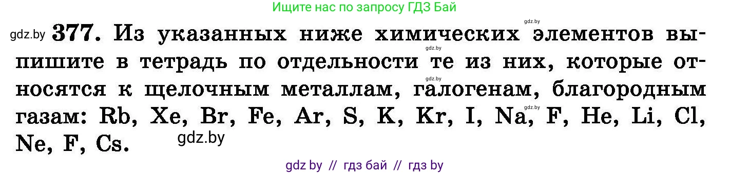 Химия, 8 класс Сборник задач, авторы: Хвалюк Виктор Николаевич, Резяпкин Виктор Ильич, издательство Адукацыя i выхаванне, Минск, 2019, голубого цвета, страница 70, номер 377, Условие