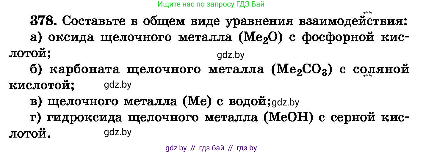 Химия, 8 класс Сборник задач, авторы: Хвалюк Виктор Николаевич, Резяпкин Виктор Ильич, издательство Адукацыя i выхаванне, Минск, 2019, голубого цвета, страница 70, номер 378, Условие