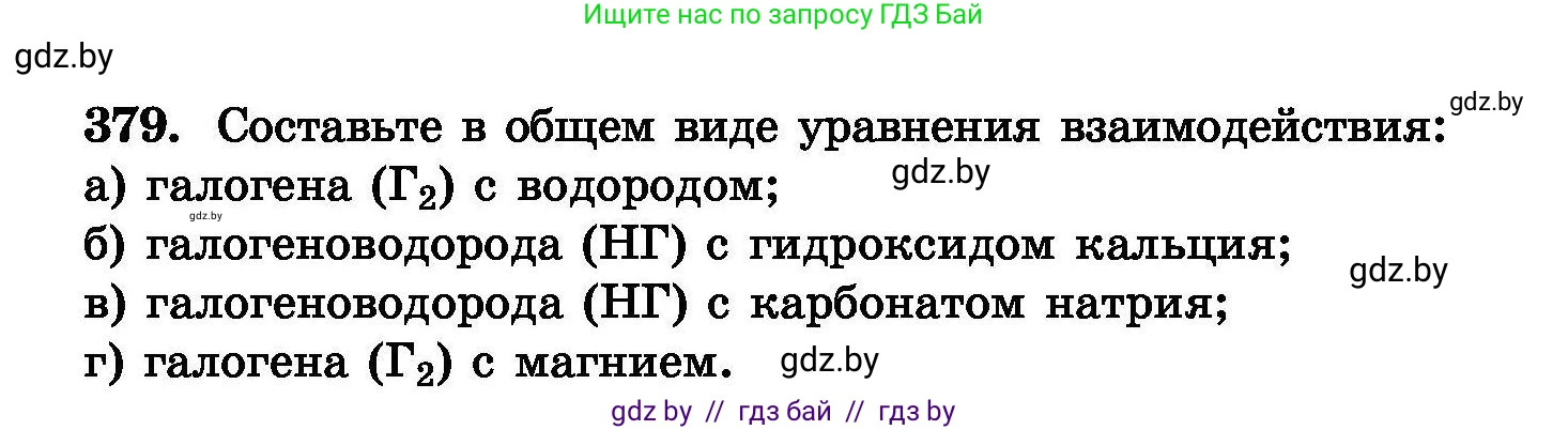 Химия, 8 класс Сборник задач, авторы: Хвалюк Виктор Николаевич, Резяпкин Виктор Ильич, издательство Адукацыя i выхаванне, Минск, 2019, голубого цвета, страница 71, номер 379, Условие