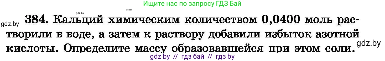 Химия, 8 класс Сборник задач, авторы: Хвалюк Виктор Николаевич, Резяпкин Виктор Ильич, издательство Адукацыя i выхаванне, Минск, 2019, голубого цвета, страница 71, номер 384, Условие