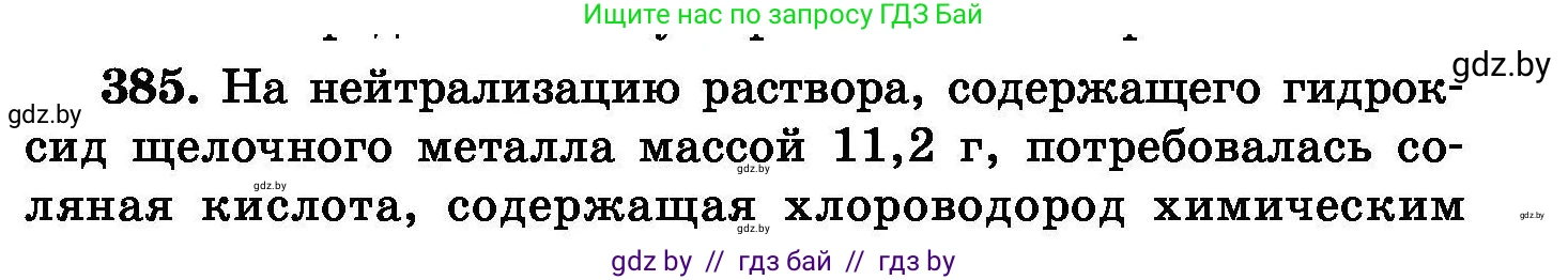Химия, 8 класс Сборник задач, авторы: Хвалюк Виктор Николаевич, Резяпкин Виктор Ильич, издательство Адукацыя i выхаванне, Минск, 2019, голубого цвета, страница 71, номер 385, Условие