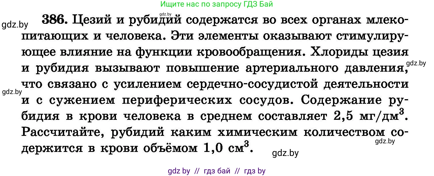 Химия, 8 класс Сборник задач, авторы: Хвалюк Виктор Николаевич, Резяпкин Виктор Ильич, издательство Адукацыя i выхаванне, Минск, 2019, голубого цвета, страница 72, номер 386, Условие