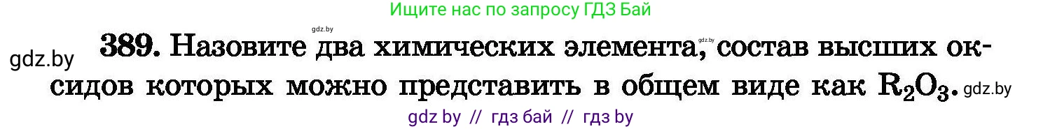Химия, 8 класс Сборник задач, авторы: Хвалюк Виктор Николаевич, Резяпкин Виктор Ильич, издательство Адукацыя i выхаванне, Минск, 2019, голубого цвета, страница 72, номер 389, Условие