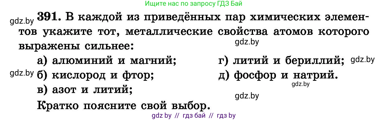 Химия, 8 класс Сборник задач, авторы: Хвалюк Виктор Николаевич, Резяпкин Виктор Ильич, издательство Адукацыя i выхаванне, Минск, 2019, голубого цвета, страница 72, номер 391, Условие