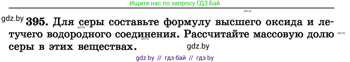 Химия, 8 класс Сборник задач, авторы: Хвалюк Виктор Николаевич, Резяпкин Виктор Ильич, издательство Адукацыя i выхаванне, Минск, 2019, голубого цвета, страница 73, номер 395, Условие