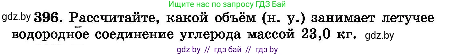 Химия, 8 класс Сборник задач, авторы: Хвалюк Виктор Николаевич, Резяпкин Виктор Ильич, издательство Адукацыя i выхаванне, Минск, 2019, голубого цвета, страница 73, номер 396, Условие