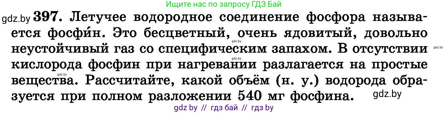 Химия, 8 класс Сборник задач, авторы: Хвалюк Виктор Николаевич, Резяпкин Виктор Ильич, издательство Адукацыя i выхаванне, Минск, 2019, голубого цвета, страница 73, номер 397, Условие