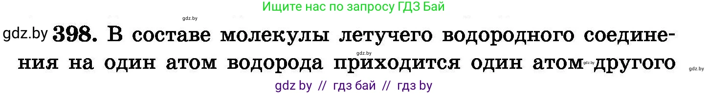 Химия, 8 класс Сборник задач, авторы: Хвалюк Виктор Николаевич, Резяпкин Виктор Ильич, издательство Адукацыя i выхаванне, Минск, 2019, голубого цвета, страница 73, номер 398, Условие