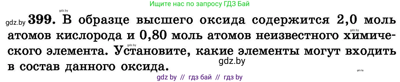 Химия, 8 класс Сборник задач, авторы: Хвалюк Виктор Николаевич, Резяпкин Виктор Ильич, издательство Адукацыя i выхаванне, Минск, 2019, голубого цвета, страница 74, номер 399, Условие