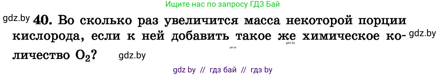 Химия, 8 класс Сборник задач, авторы: Хвалюк Виктор Николаевич, Резяпкин Виктор Ильич, издательство Адукацыя i выхаванне, Минск, 2019, голубого цвета, страница 13, номер 40, Условие