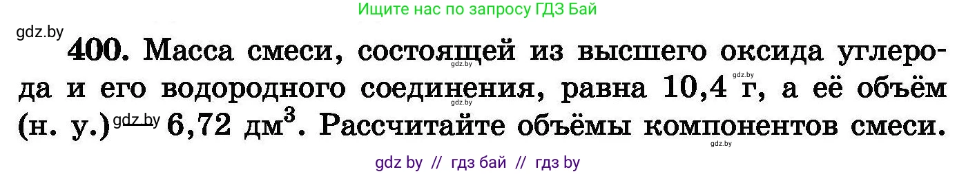 Химия, 8 класс Сборник задач, авторы: Хвалюк Виктор Николаевич, Резяпкин Виктор Ильич, издательство Адукацыя i выхаванне, Минск, 2019, голубого цвета, страница 74, номер 400, Условие