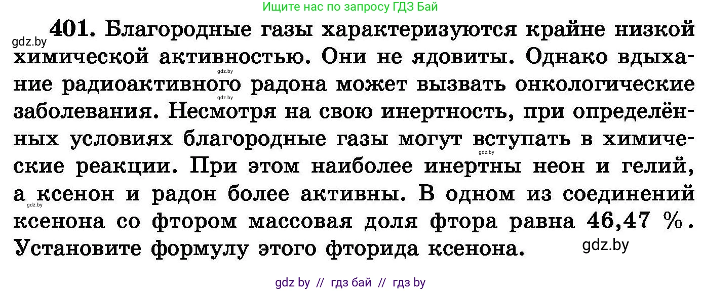 Химия, 8 класс Сборник задач, авторы: Хвалюк Виктор Николаевич, Резяпкин Виктор Ильич, издательство Адукацыя i выхаванне, Минск, 2019, голубого цвета, страница 74, номер 401, Условие