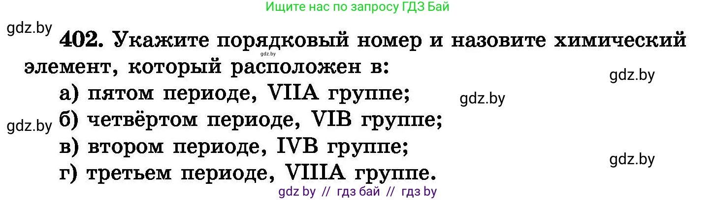 Химия, 8 класс Сборник задач, авторы: Хвалюк Виктор Николаевич, Резяпкин Виктор Ильич, издательство Адукацыя i выхаванне, Минск, 2019, голубого цвета, страница 74, номер 402, Условие