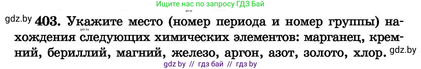 Химия, 8 класс Сборник задач, авторы: Хвалюк Виктор Николаевич, Резяпкин Виктор Ильич, издательство Адукацыя i выхаванне, Минск, 2019, голубого цвета, страница 74, номер 403, Условие