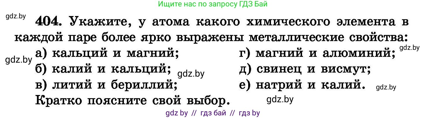 Химия, 8 класс Сборник задач, авторы: Хвалюк Виктор Николаевич, Резяпкин Виктор Ильич, издательство Адукацыя i выхаванне, Минск, 2019, голубого цвета, страница 74, номер 404, Условие