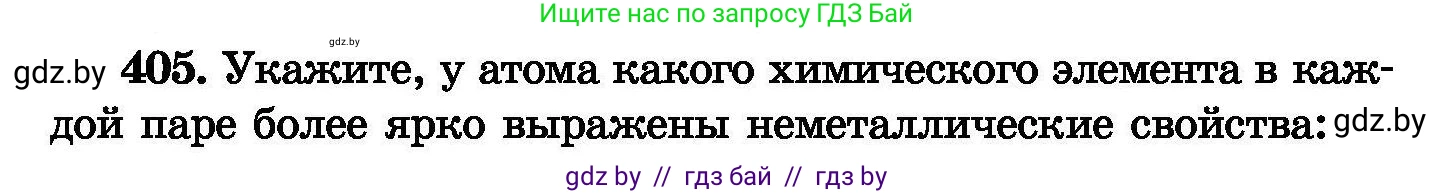 Химия, 8 класс Сборник задач, авторы: Хвалюк Виктор Николаевич, Резяпкин Виктор Ильич, издательство Адукацыя i выхаванне, Минск, 2019, голубого цвета, страница 74, номер 405, Условие